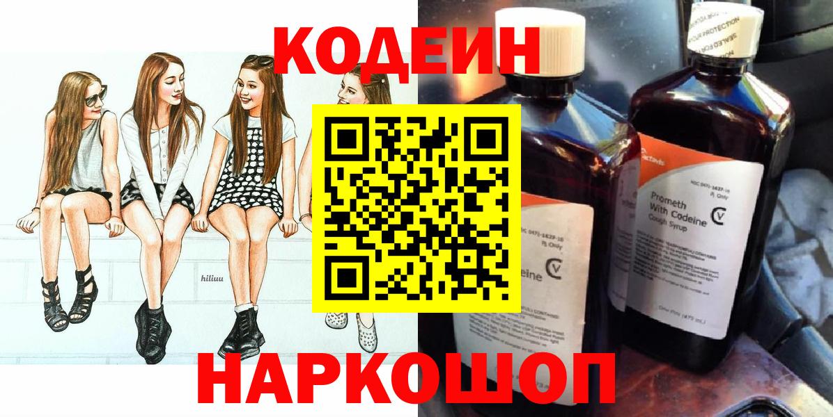 Краснотурьинск  Кодеиновый сироп Lean Purple Drank  Вход с VPN  Кодеиновый сироп Lean Purple Drank 